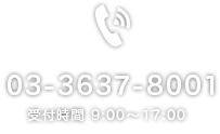 電話番号：03-3637-8001