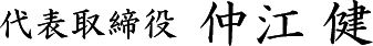 代表取締役 仲江健